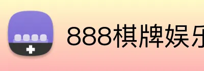 888棋牌娱乐 logo